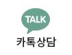 카톡상담